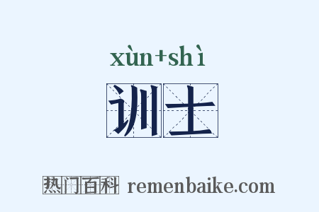 训士是什么意思的图片